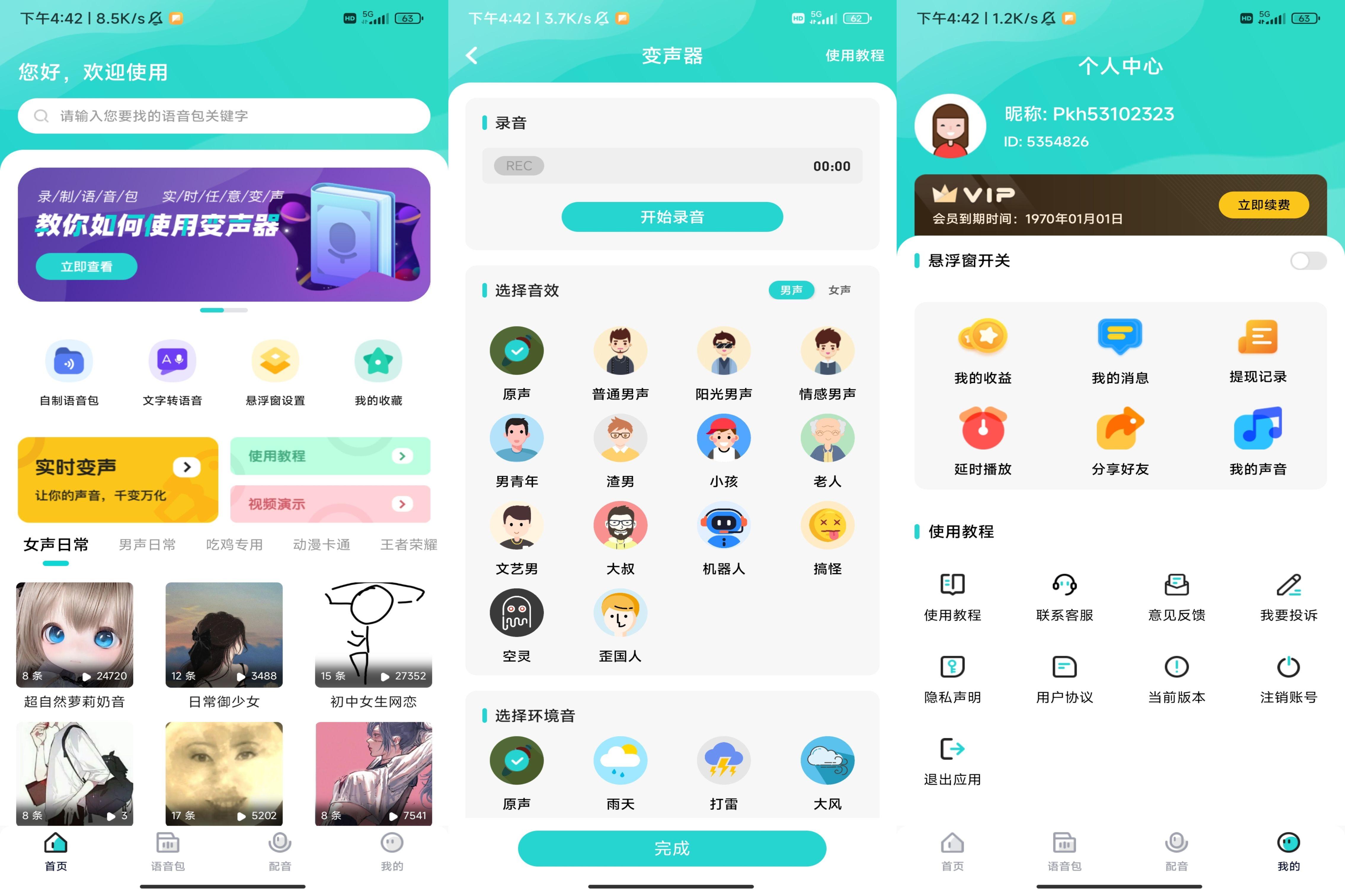 魔音变声器青春vip版 实用软件 第1张