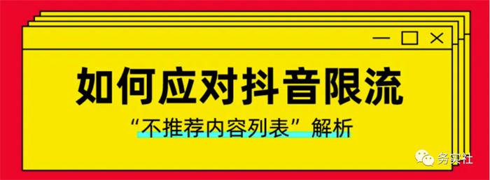 如何避免抖音限流降权违规 随便写写 第3张