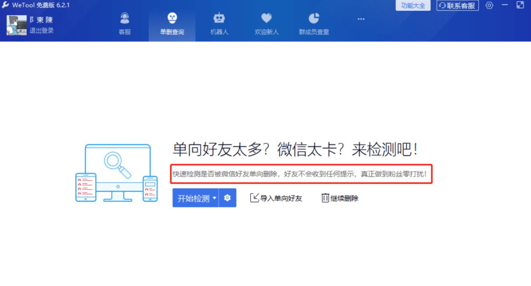 WeTool 6.2.1微信辅助工具 免打扰单删查询 清理僵尸粉 云机器人自动回复等