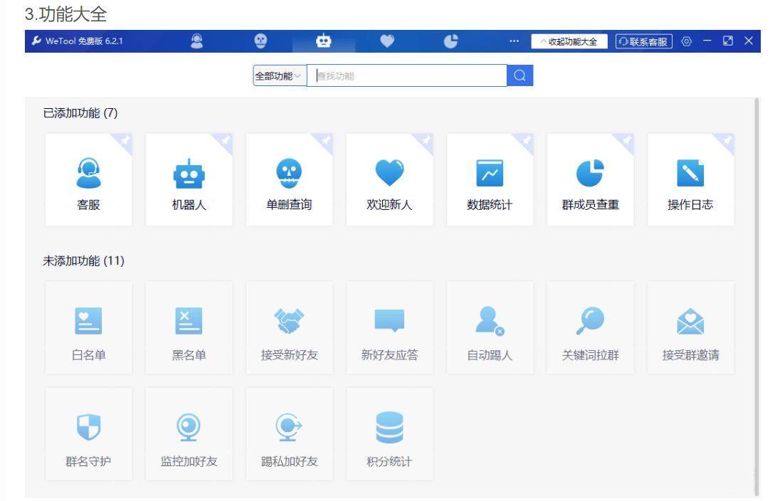 WeTool 6.2.1微信辅助工具 免打扰单删查询 清理僵尸粉 云机器人自动回复等 实用软件 第3张