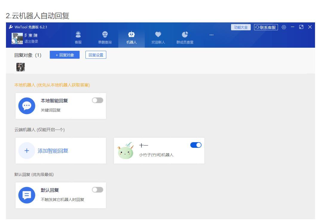 WeTool 6.2.1微信辅助工具 免打扰单删查询 清理僵尸粉 云机器人自动回复等 实用软件 第2张