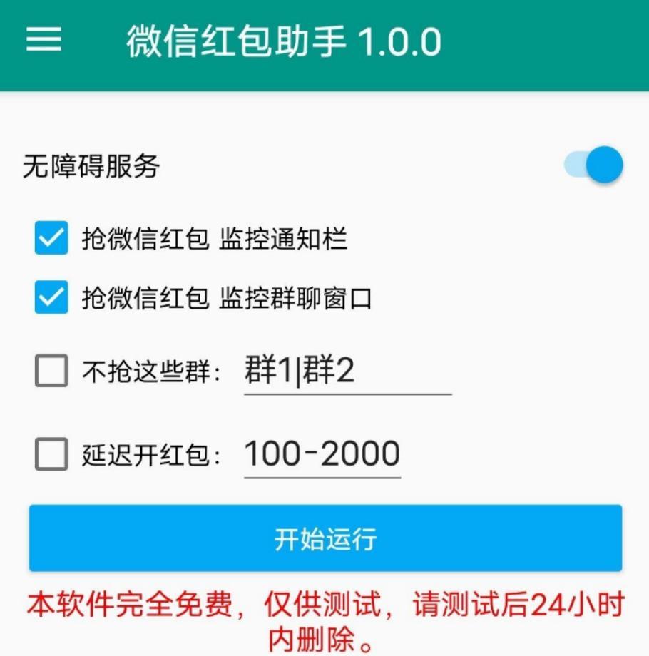 微信红包助手v1.0.0 亲测挺好用了 支持排除指定群 延迟开红包