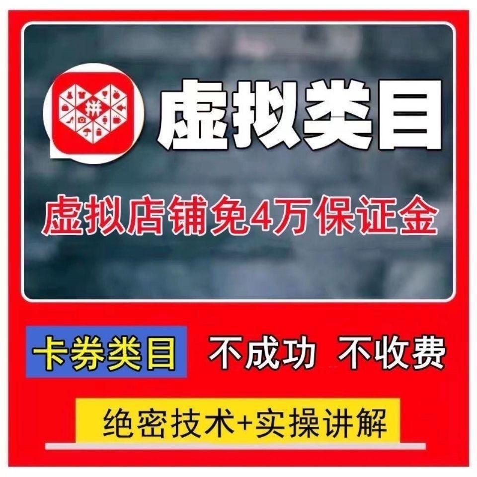 【新手必备】2022多多虚拟免4w教程干货电商pdd开店运营手教学