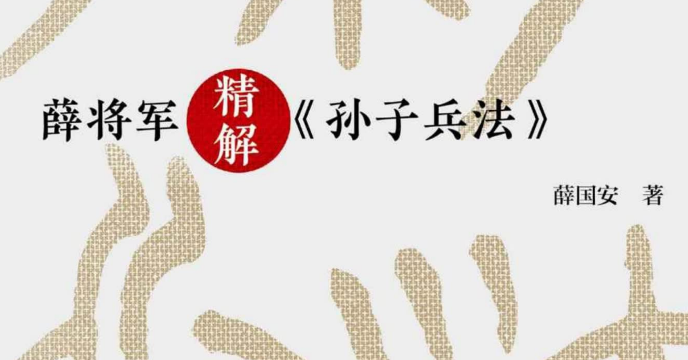 看好多人要孙子兵法《薛将军——孙子兵法》 随便写写 第1张