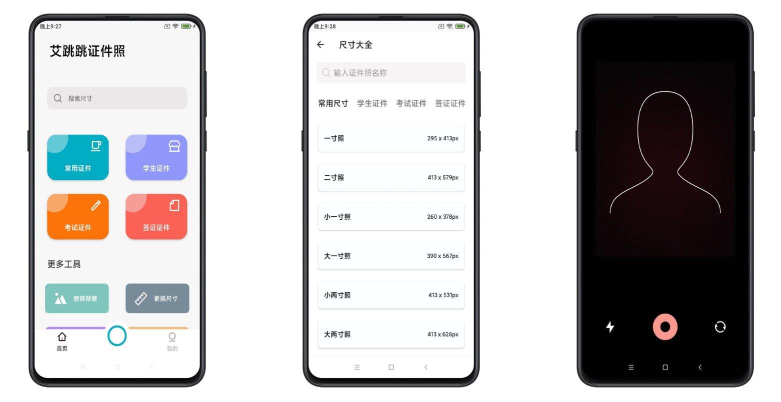 艾跳跳 拍证件照必备超多模板 实用软件 第1张