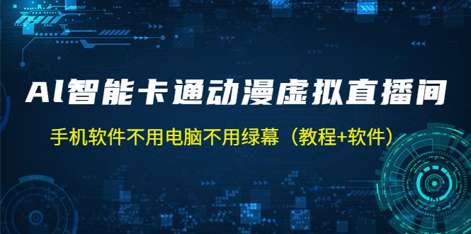 AI智能卡通动漫虚拟人直播操作教程 手机软件不用电脑不用绿幕（教程+软件） 自学教程 第1张