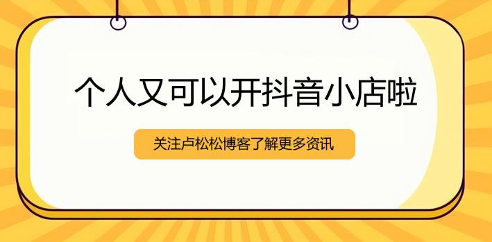 个人可以开抖音小店了