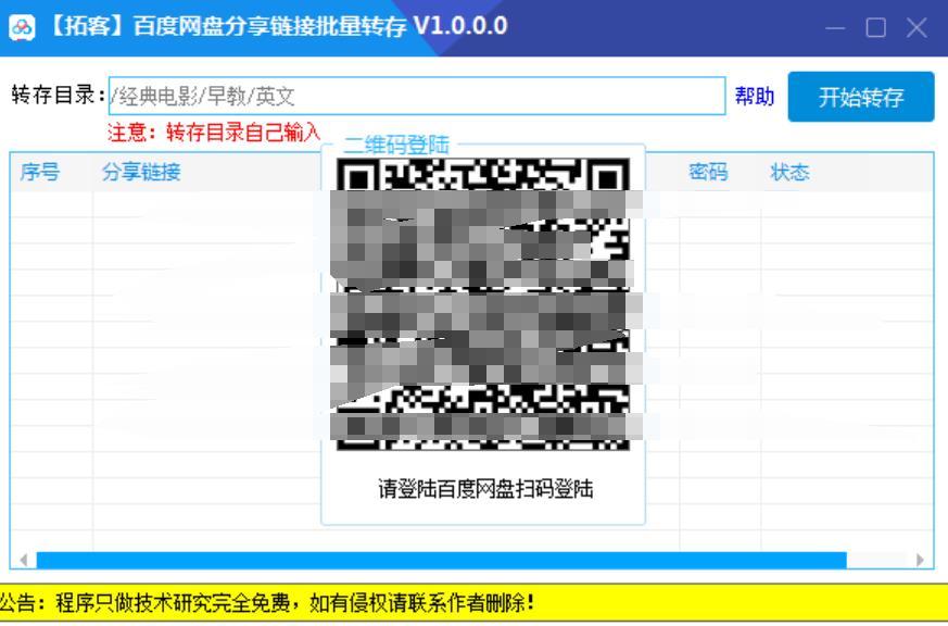 百度批量转存小工具1.0.0.0