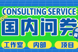 最新工作室内部国内问卷调查项目 单号轻松日入30+多号多撸【详细教程】 自学教程 第1张