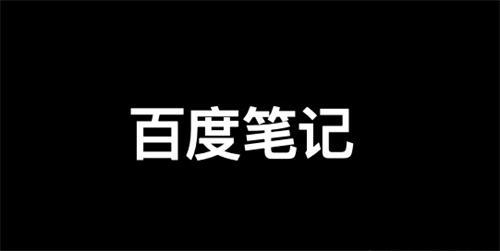 百度精选笔记怎么发布、收录、推广和优化排名？