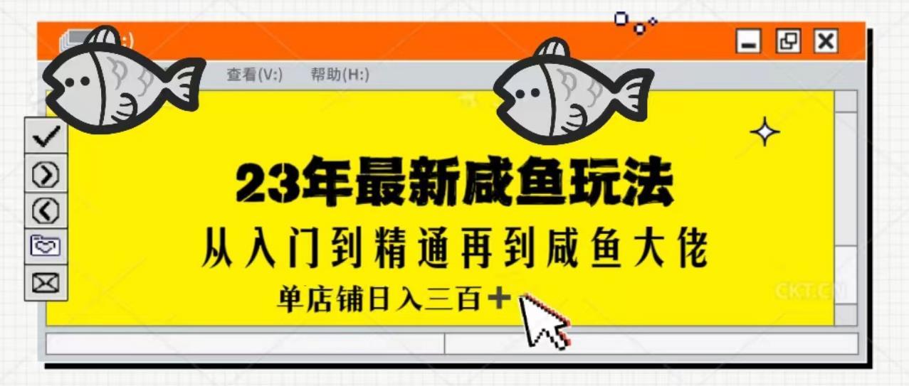 2023全网咸鱼最新玩法单店铺日入300加