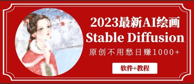 2023最新AI绘画Stable Diffusion，原创不用愁日赚1000+【软件+教程】