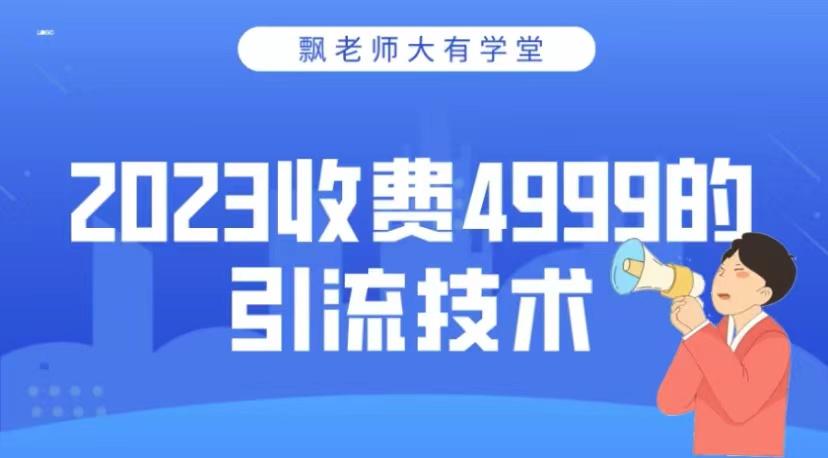 2023收费4999的引流技术，大有学堂飘老师 自学教程 第1张