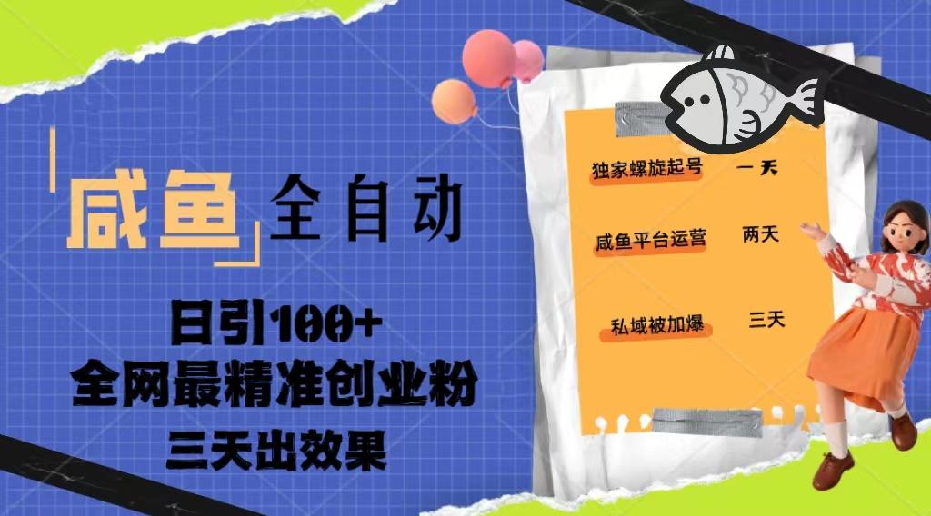 23年咸鱼全自动暴力引流三天见效果