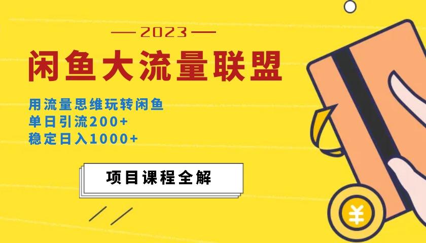 价值1980最新闲鱼大流量联盟玩法，单日引流200+，稳定日入1000+ 自学教程 第2张