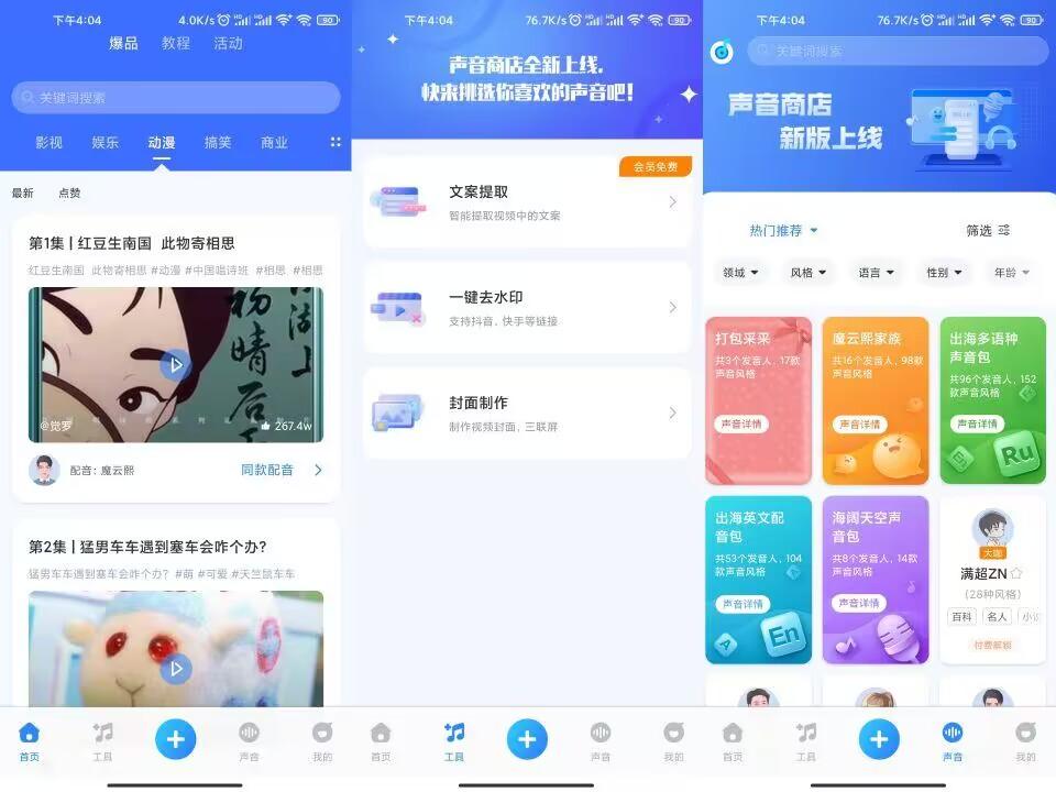 魔音工坊APP 专业配音工具已解锁超级SVIP