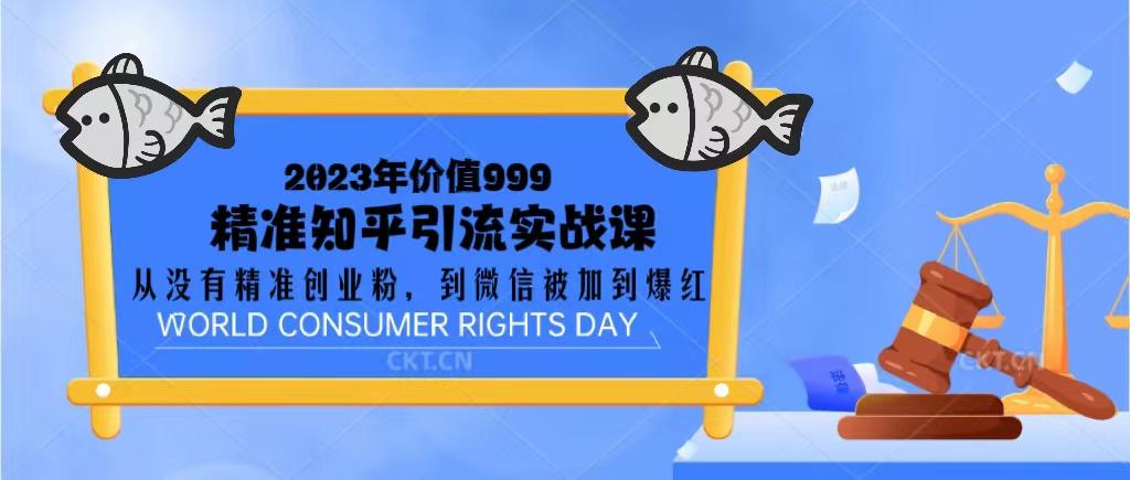 23年知乎暴力引粉，微信爆红课程 自学教程 第1张