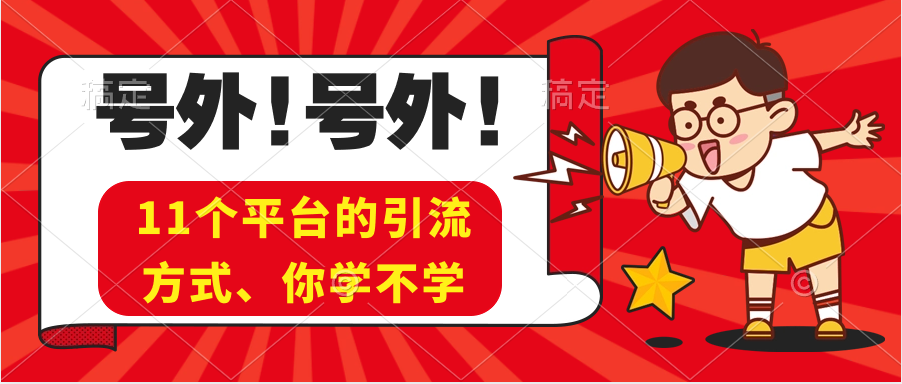 亲自实测一个月所有平台引流、方法分享 随便写写 第1张