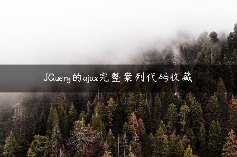 JQuery的ajax完整案列代码收藏
                     第一张