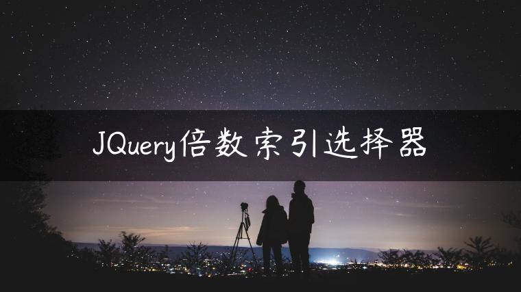 JQuery倍数索引选择器
                     第一张