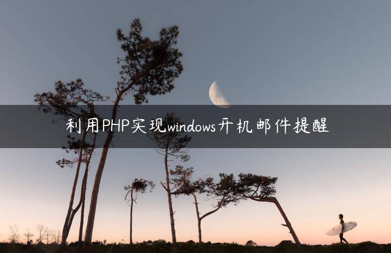 利用PHP实现windows开机邮件提醒
                     第一张