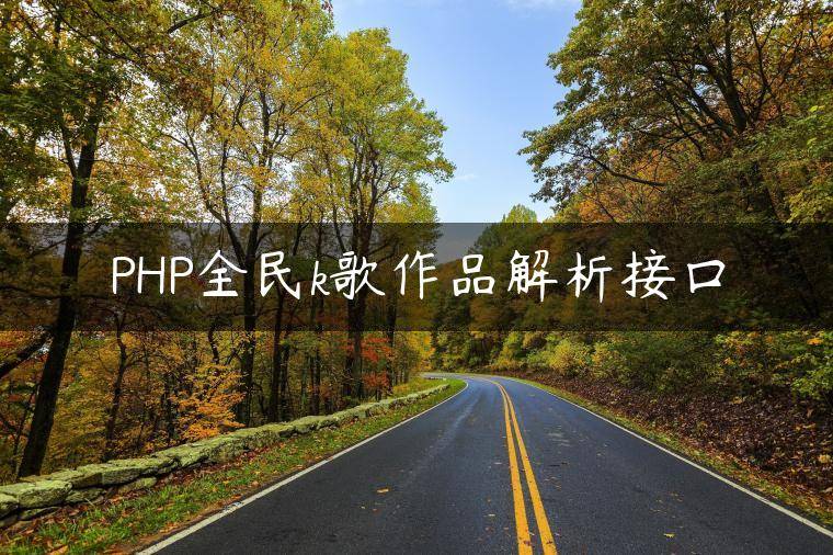 PHP全民k歌作品解析接口
                     第一张