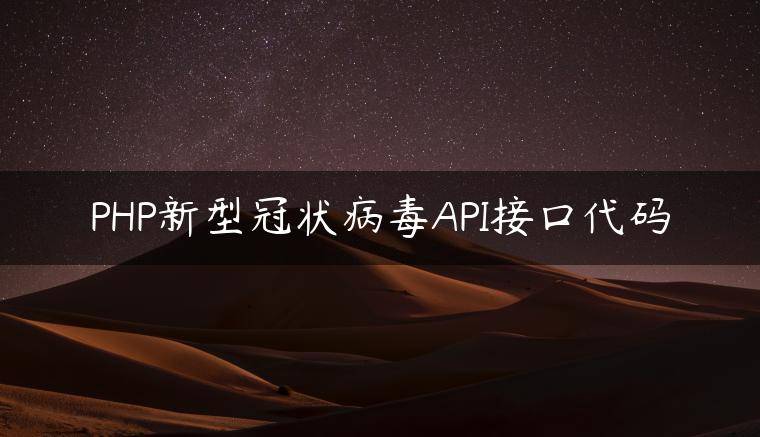 PHP新型冠状病毒API接口代码
                     第一张