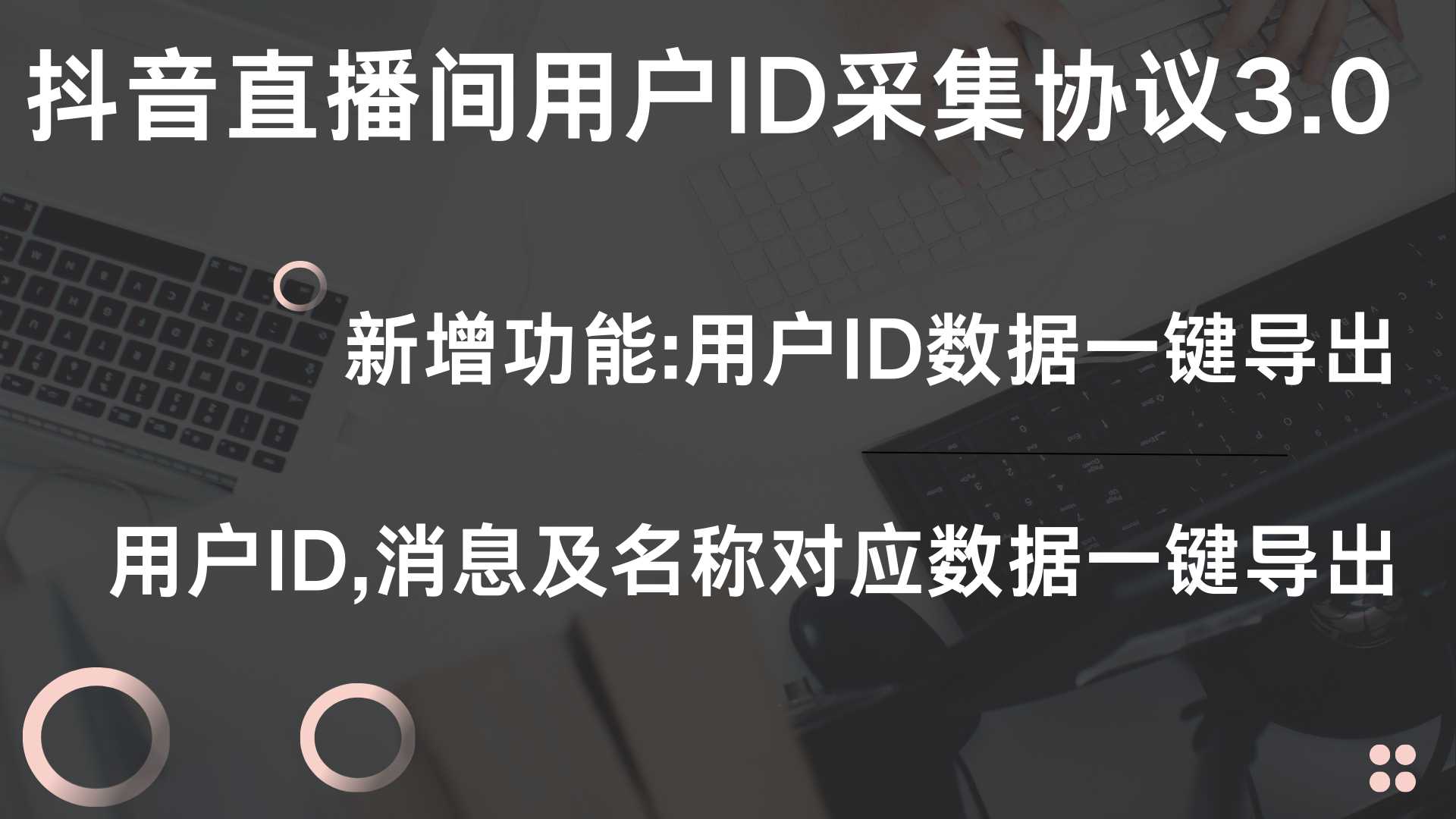 抖音直播间用户ID采集协议3.0 随便写写 第1张