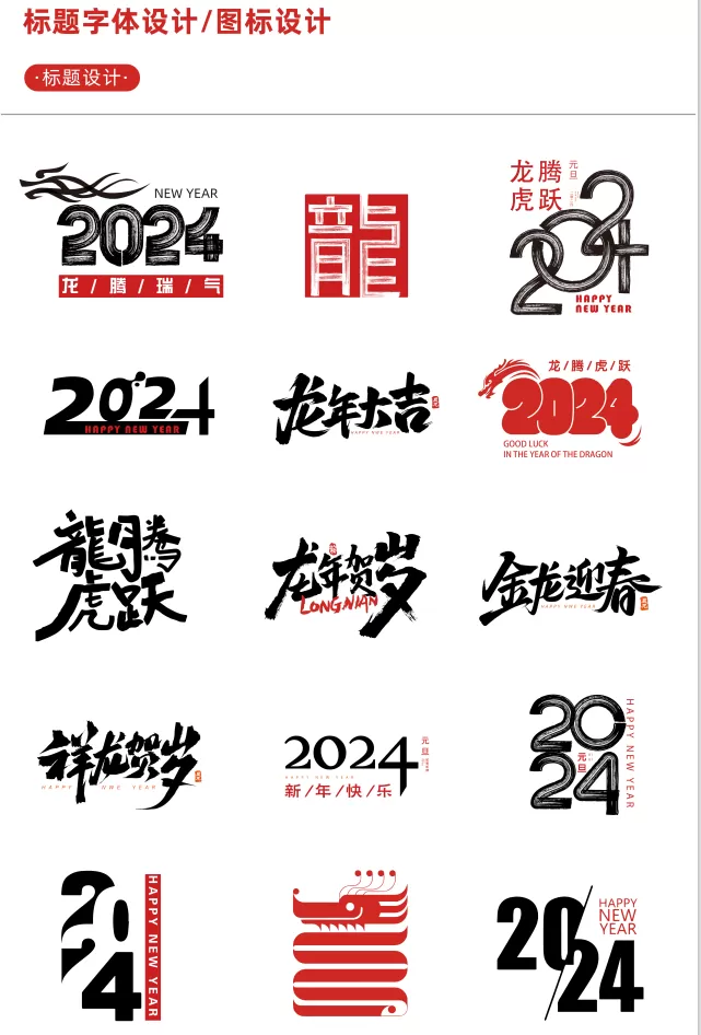 【新春设计素材】2024龙年艺术字源文件，整整60套设计龙年素材