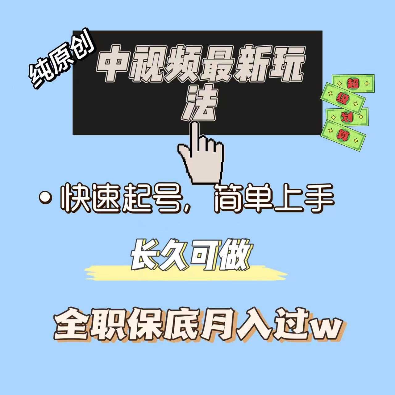 中视频最新玩法，纯项目，项目长久小白易上手，全职保底月入过w 随便写写 第1张