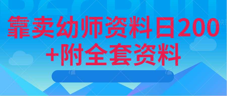 靠卖幼师资料日200+附全套资料 随便写写 第1张