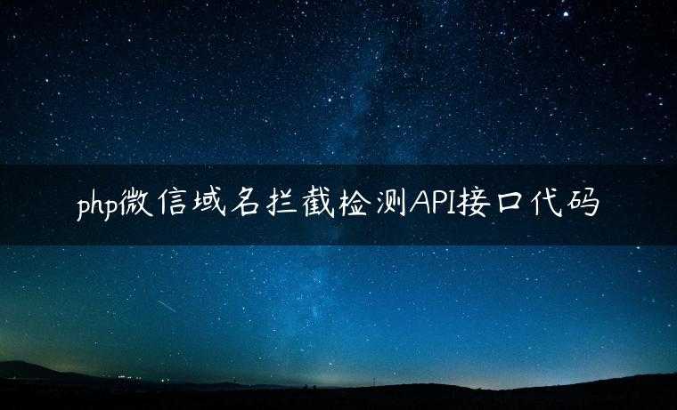 php微信域名拦截检测API接口代码
                     第一张
