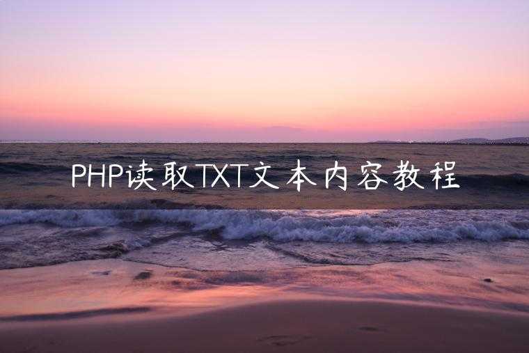 PHP读取TXT文本内容教程
                     第一张