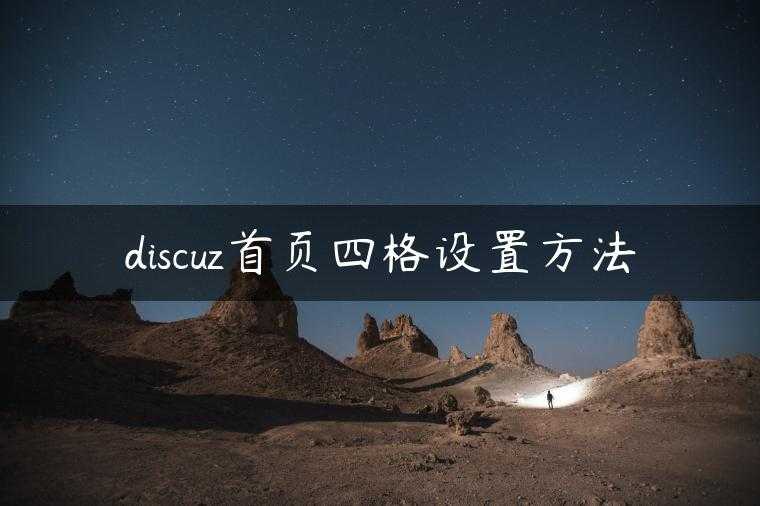 discuz首页四格设置方法
                     第一张