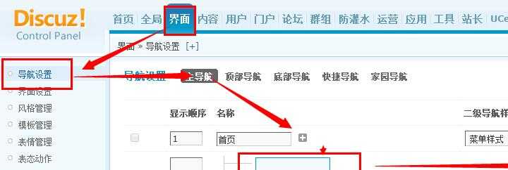 discuz网站导航设置方法