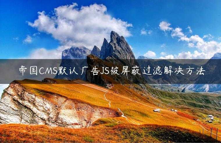 帝国CMS默认广告JS被屏蔽过滤解决方法
                     第一张