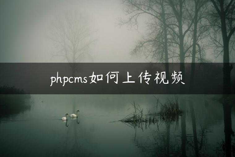 phpcms如何上传视频
                     第一张