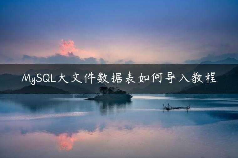 MySQL大文件数据表如何导入教程
                     第一张