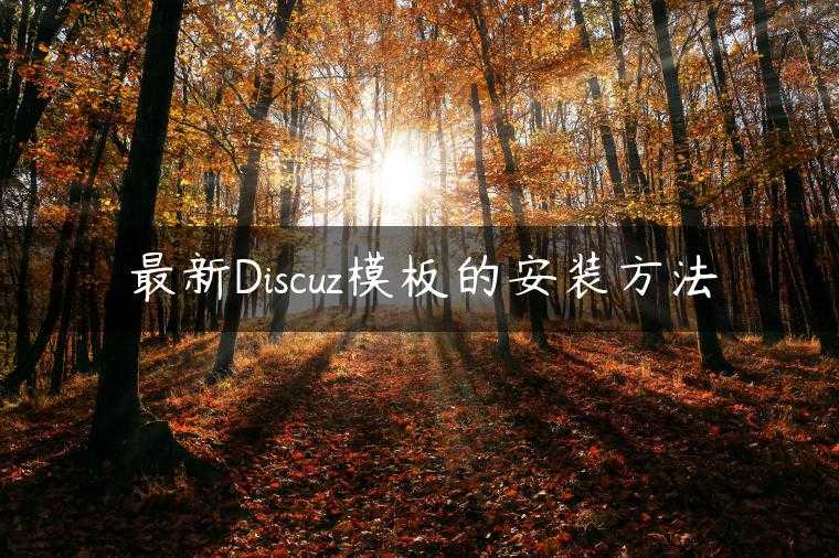 最新Discuz模板的安装方法
                     第一张