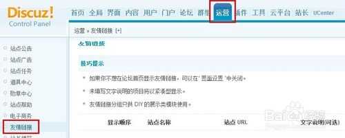 Discuz添加友情链接教程