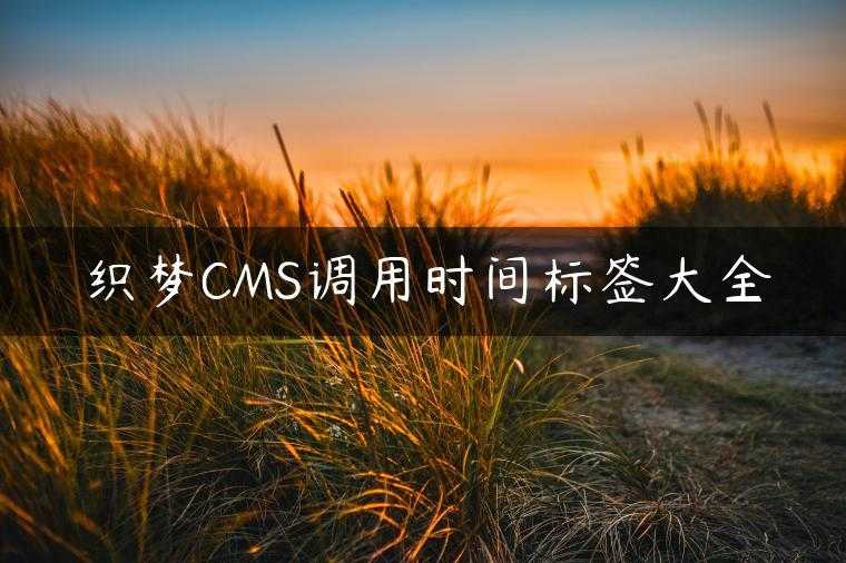 织梦CMS调用时间标签大全
                     第一张