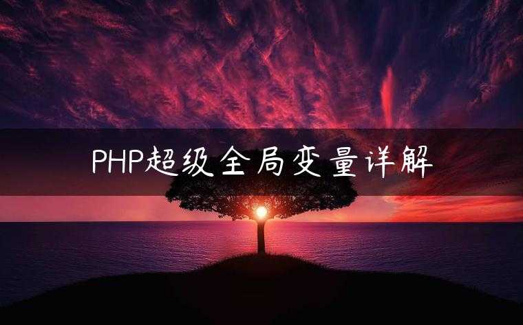 PHP超级全局变量详解
                     第一张