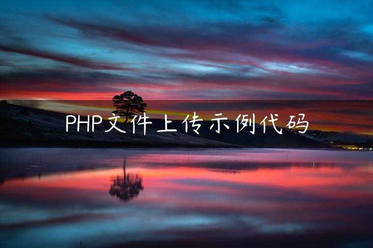 PHP文件上传示例代码
                     第一张