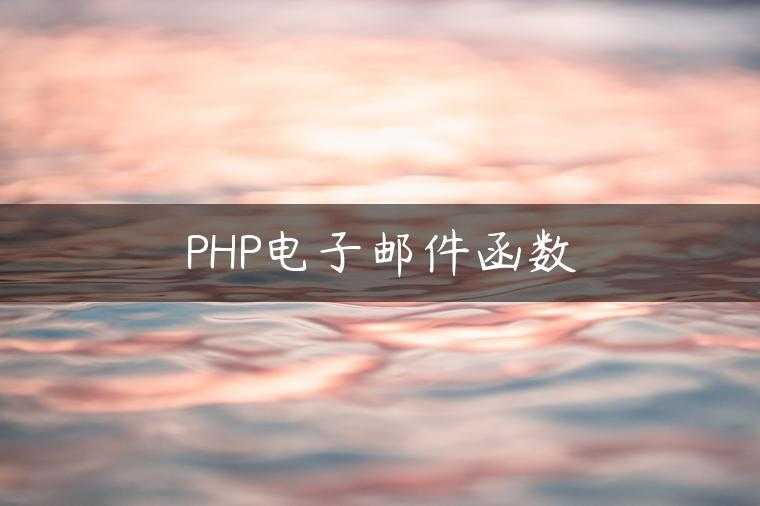 PHP电子邮件函数
                     第一张