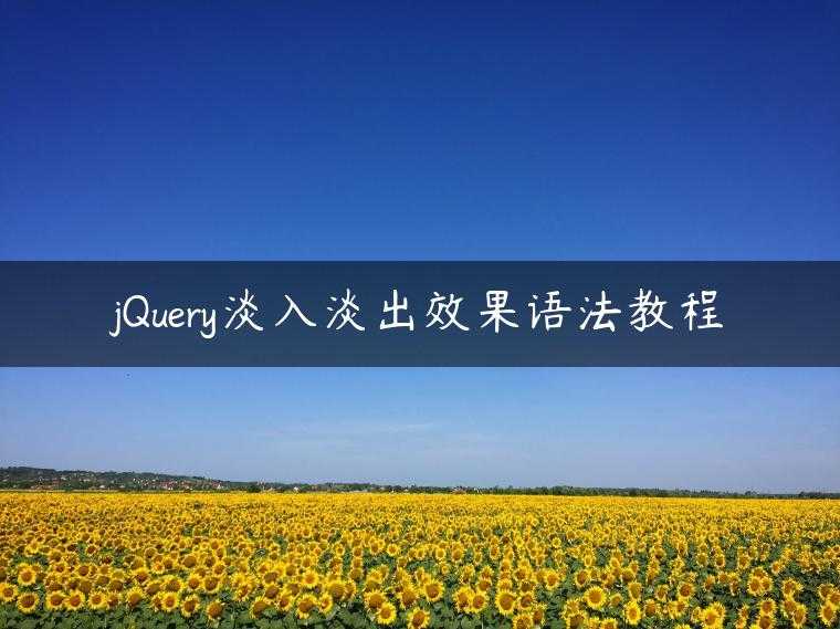 jQuery淡入淡出效果语法教程
                     第一张