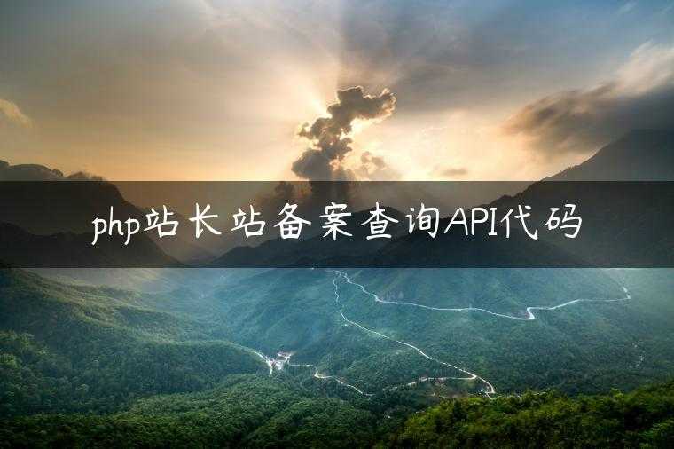 php站长站备案查询API代码
                     第一张