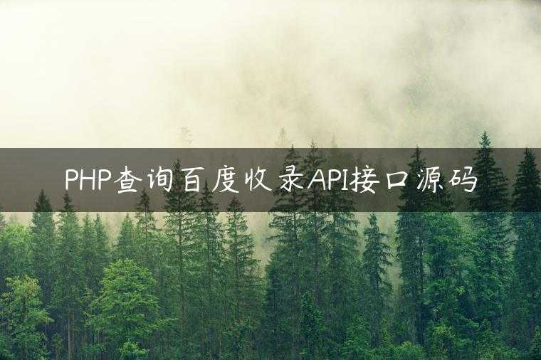 PHP查询百度收录API接口源码
                     第一张