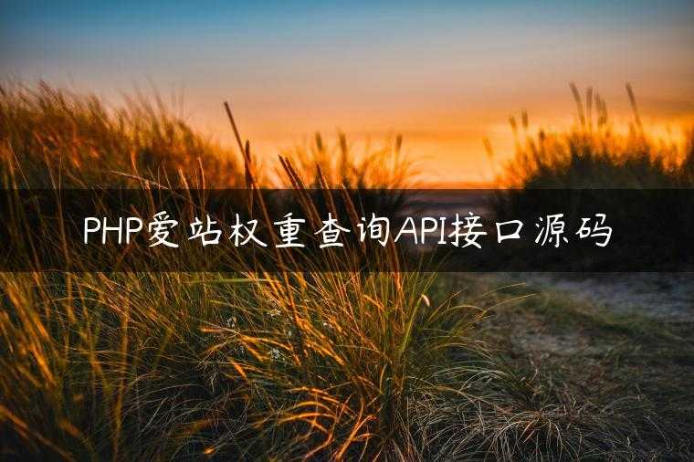 PHP爱站权重查询API接口源码
                     第一张