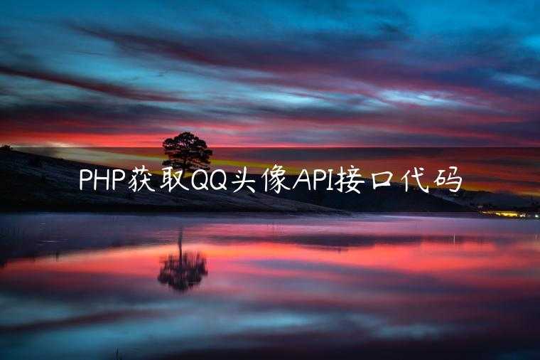 PHP获取QQ头像API接口代码
                     第一张