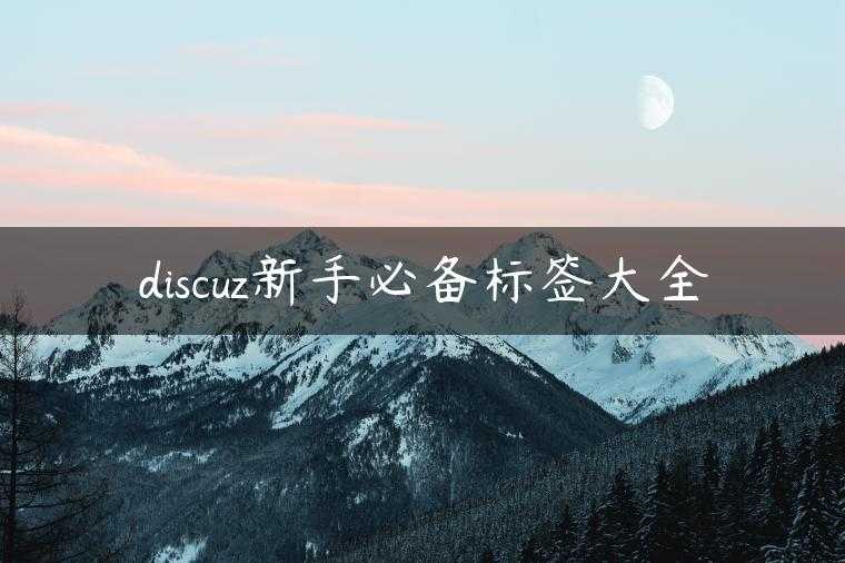 discuz新手必备标签大全
                     第一张